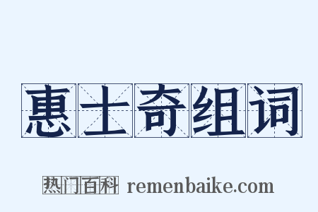 惠士奇组词是什么意思的图片